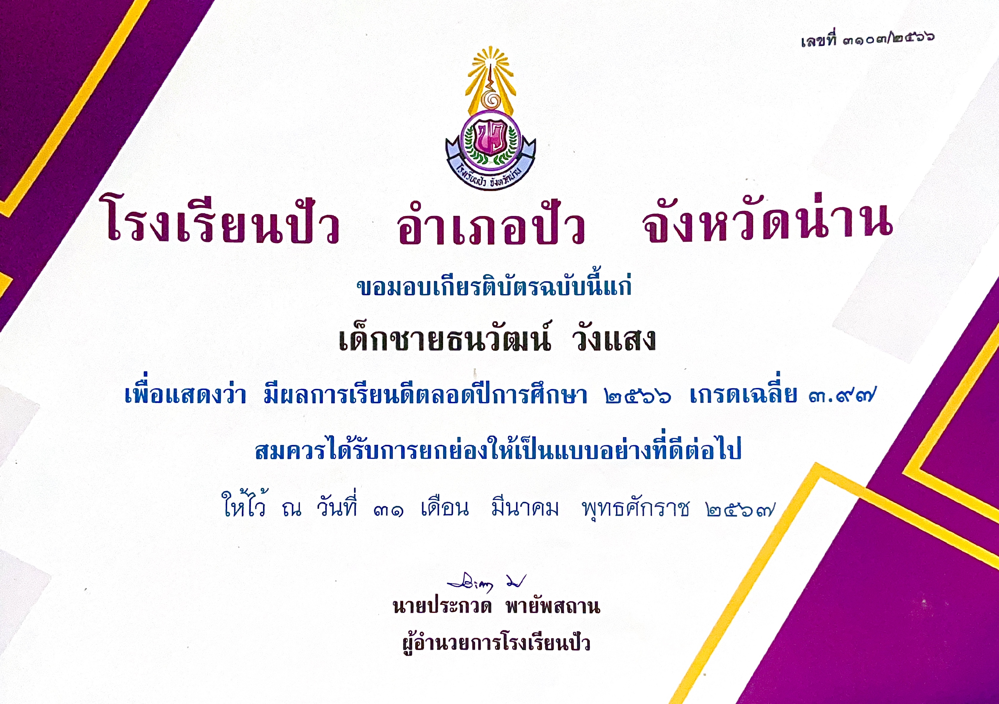 เกียรติบัตรเรียนดีปี 2566